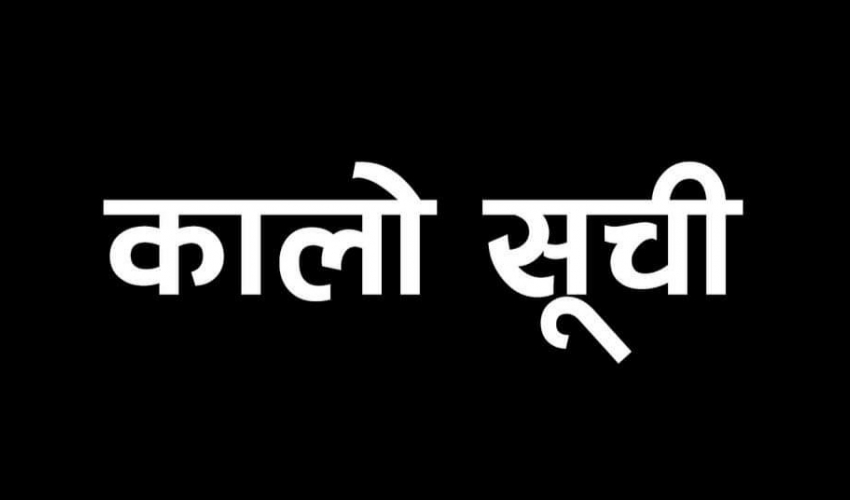 बझाङको एक निर्माण कम्पनी कालो सूचीमा पर्‍यो